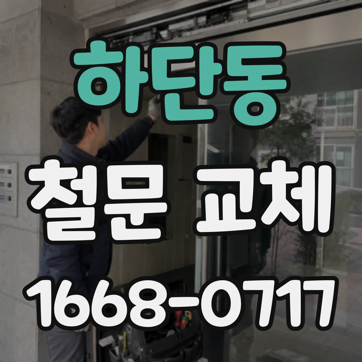 하단동 철문 교체