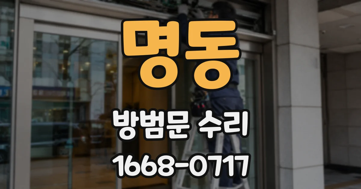 명동 방범문 수리