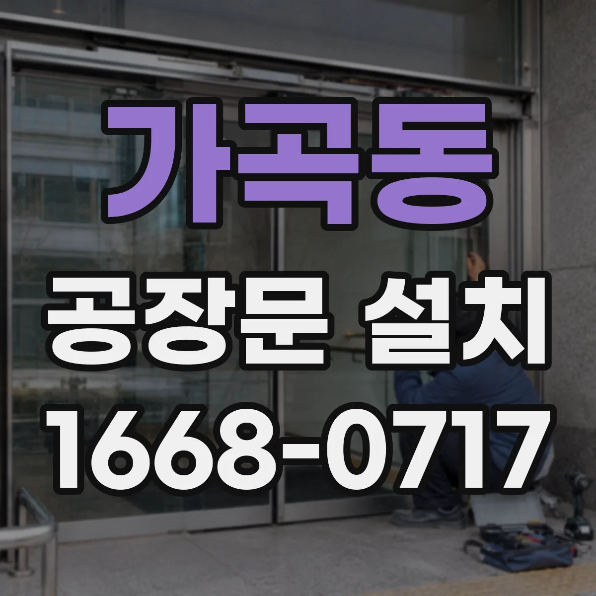 가곡동 공장문 설치