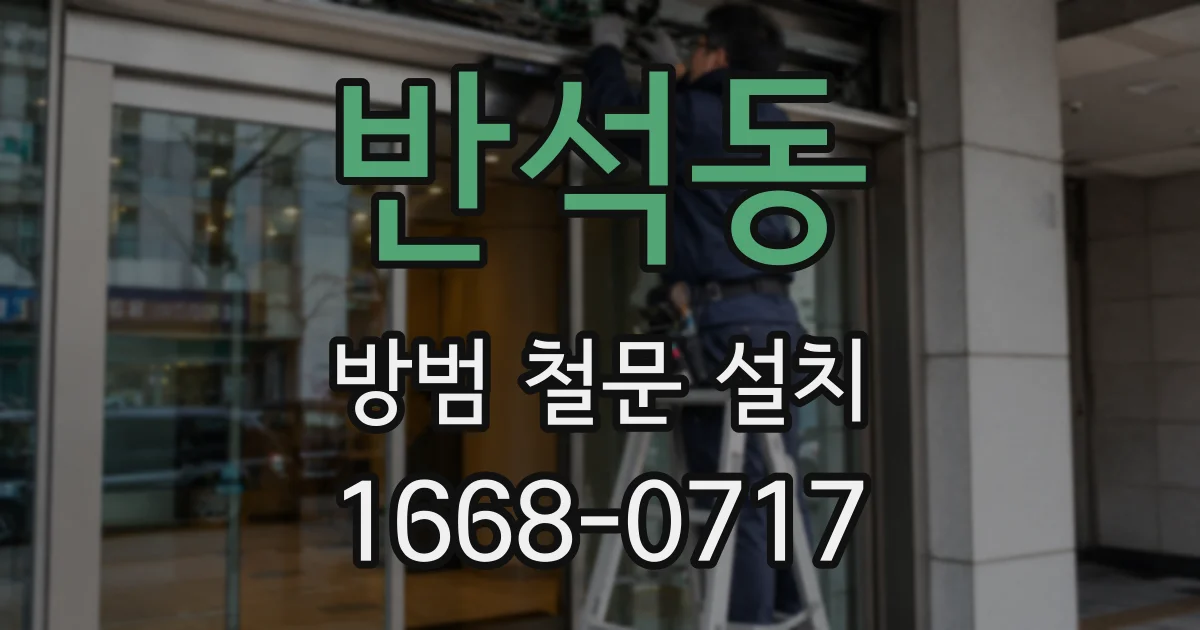 반석동 방범 철문 설치