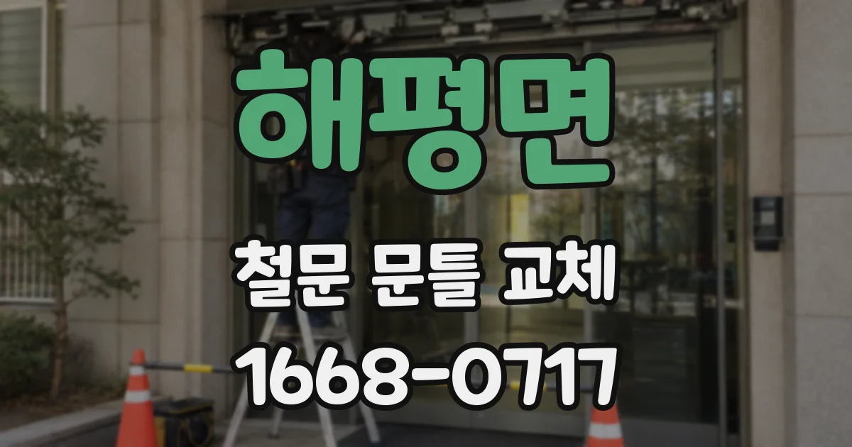 해평면 철문 문틀 교체