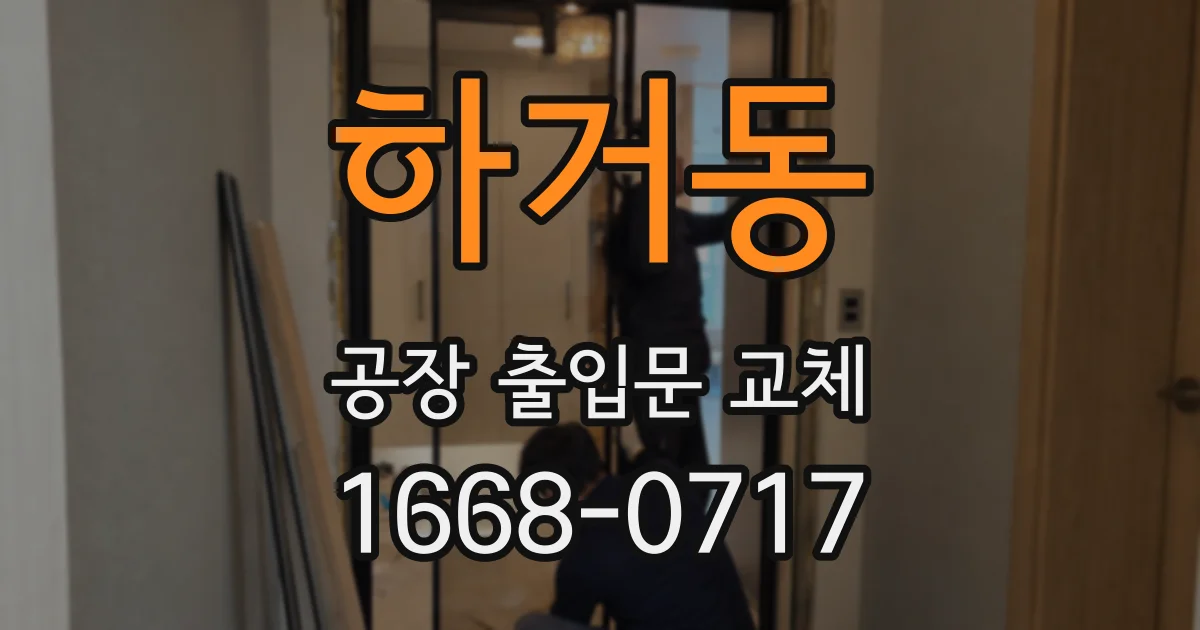 하거동 공장 출입문 교체
