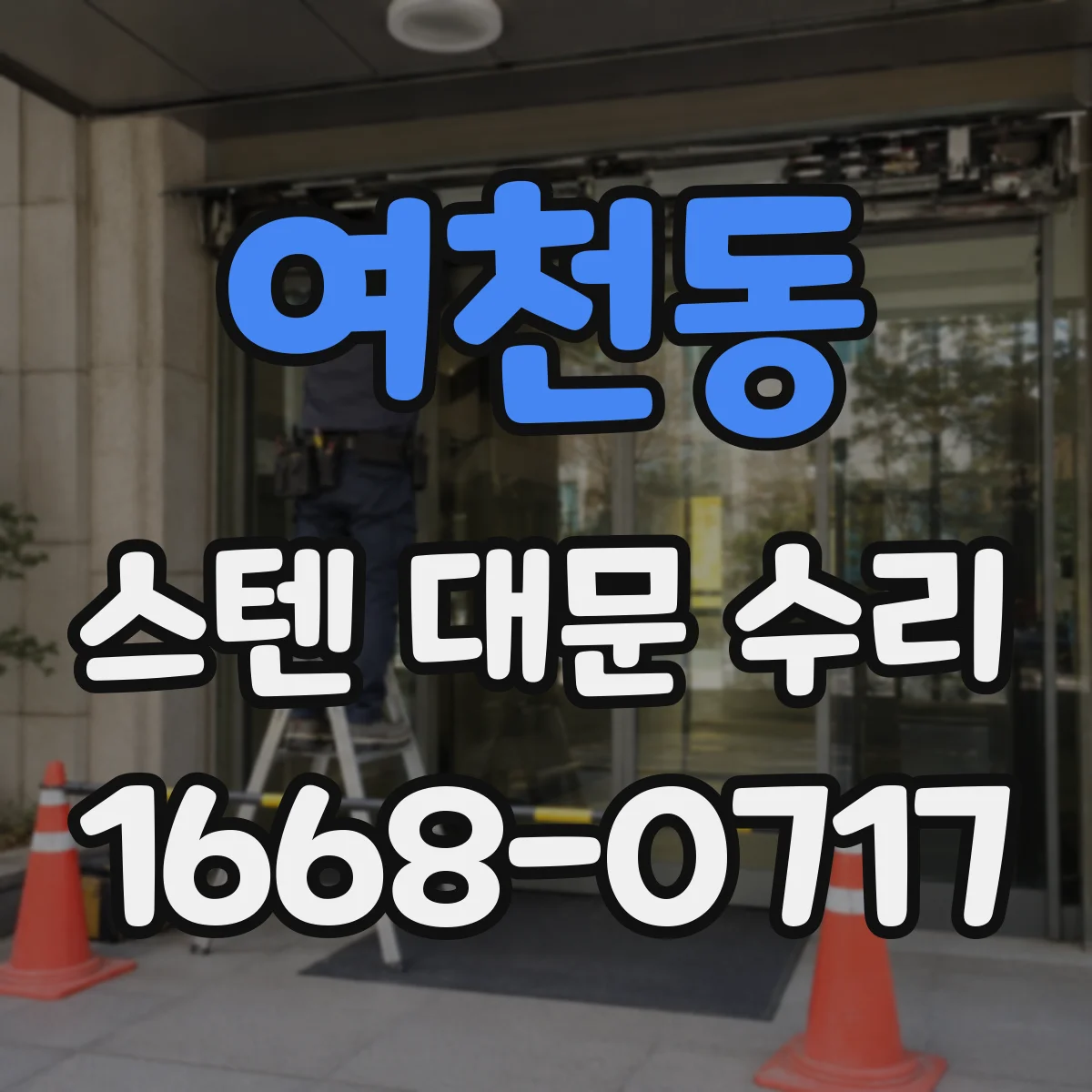 여천동 스텐 대문 수리