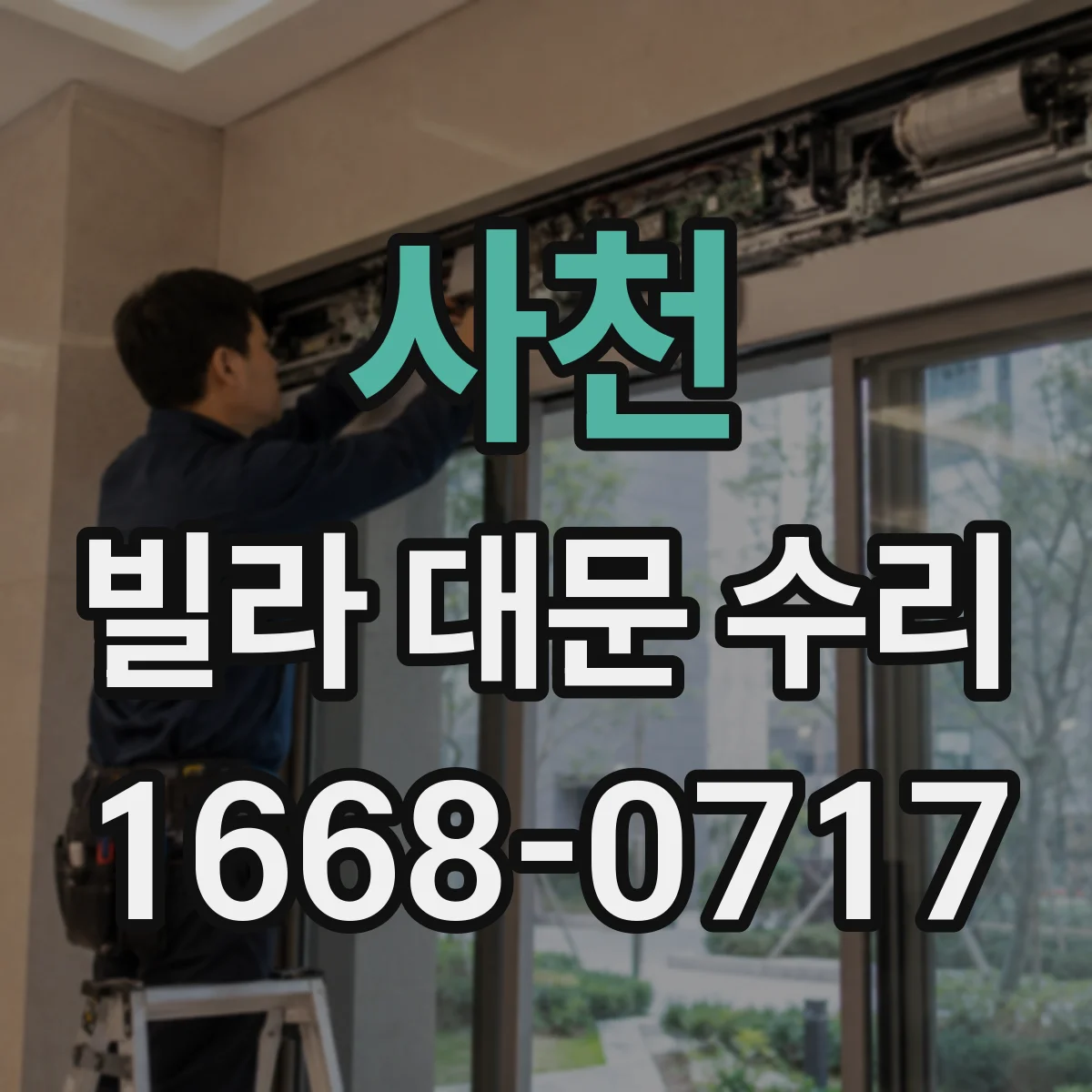 사천 빌라 대문 수리 흔들림 원인 점검 후 보강 부품 교체