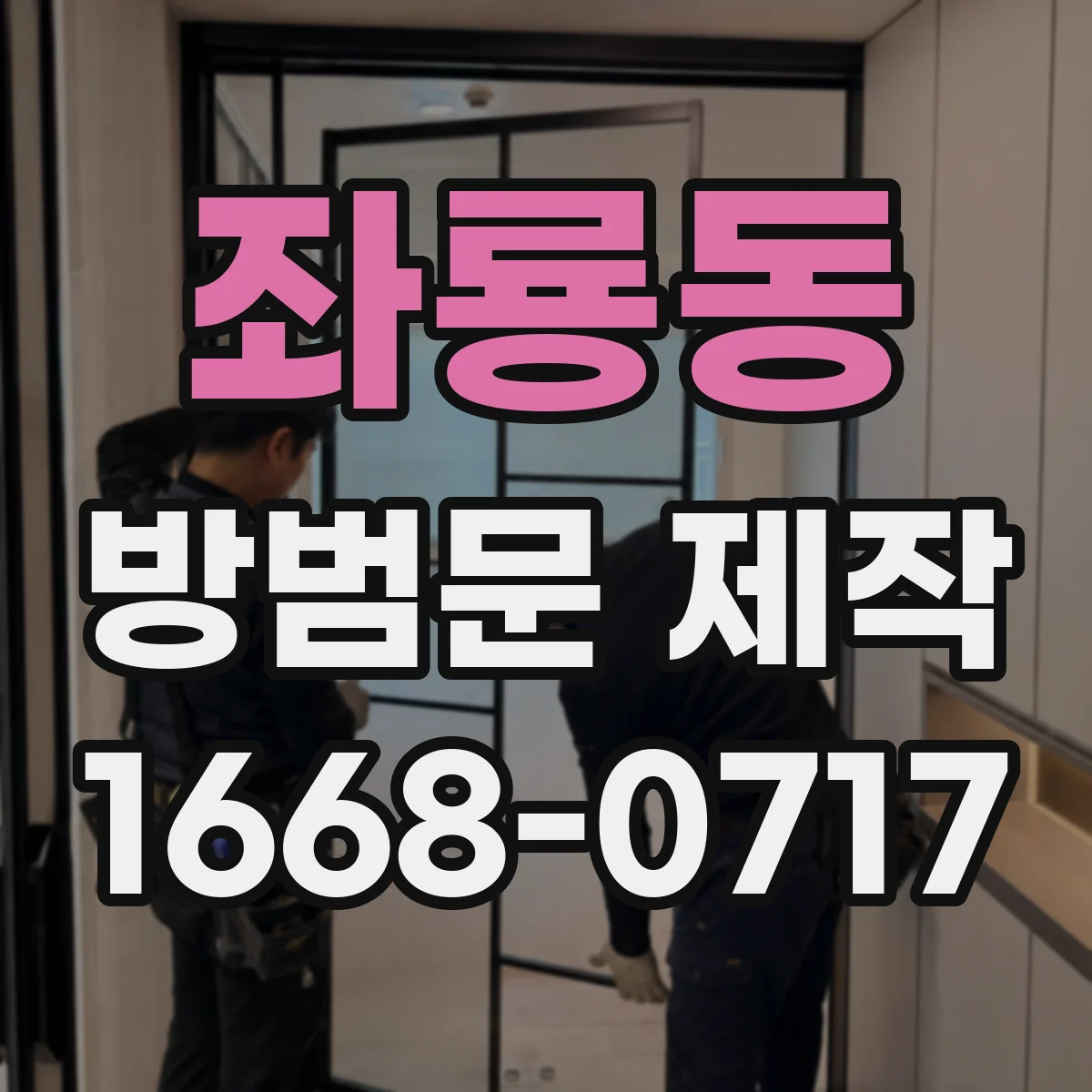 좌룡동 방범문 제작