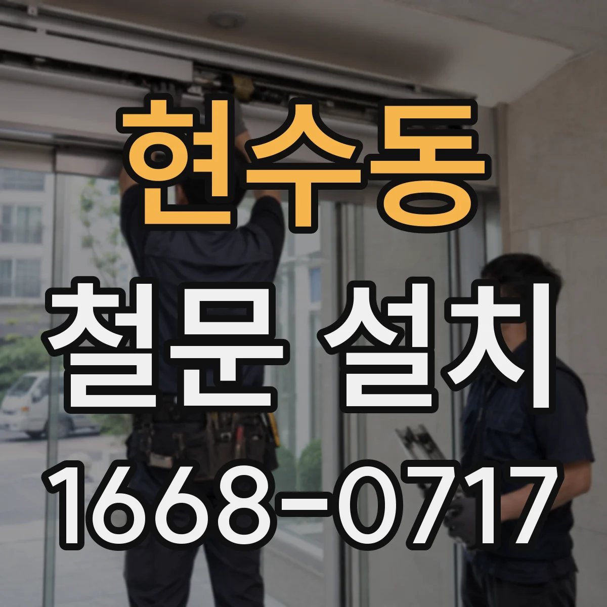 현수동 철문 설치