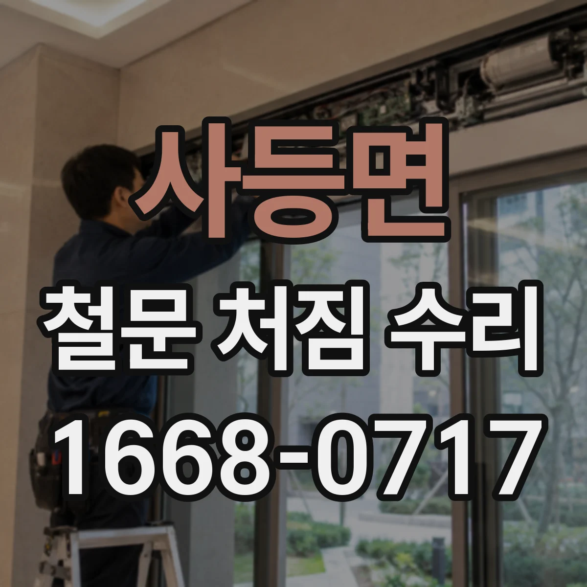 사등면 철문 처짐 수리