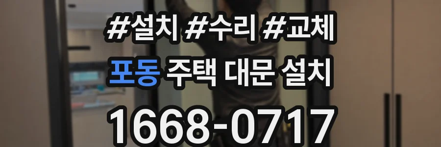 포동 주택 대문 설치