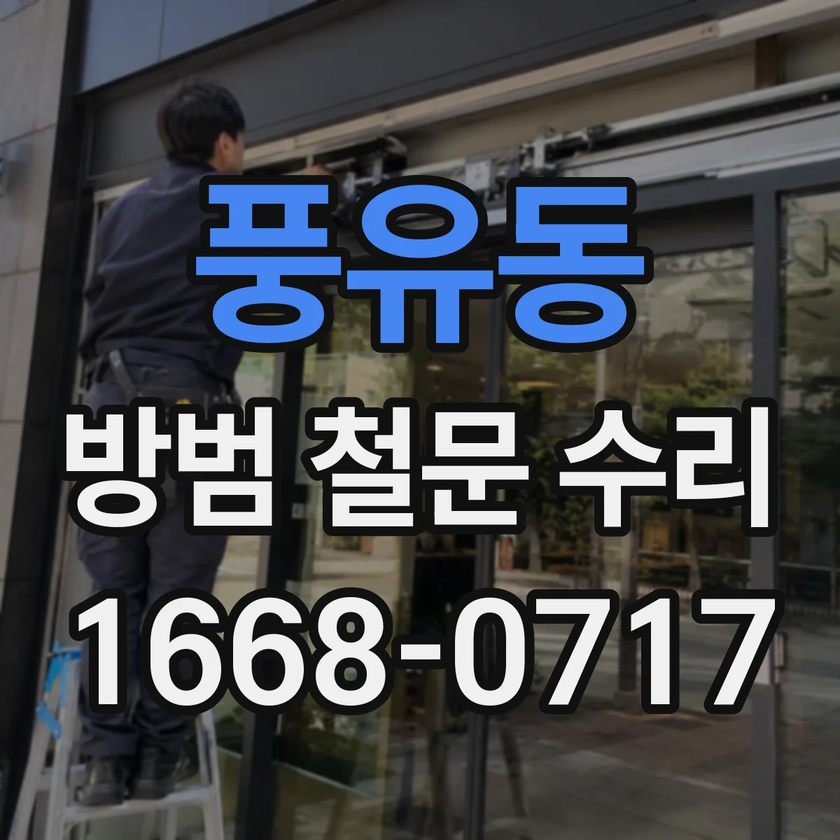 풍유동 방범 철문 수리