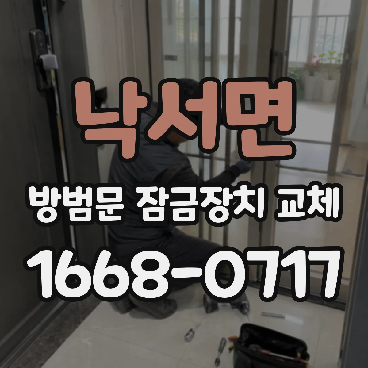 낙서면 방범문 잠금장치 교체