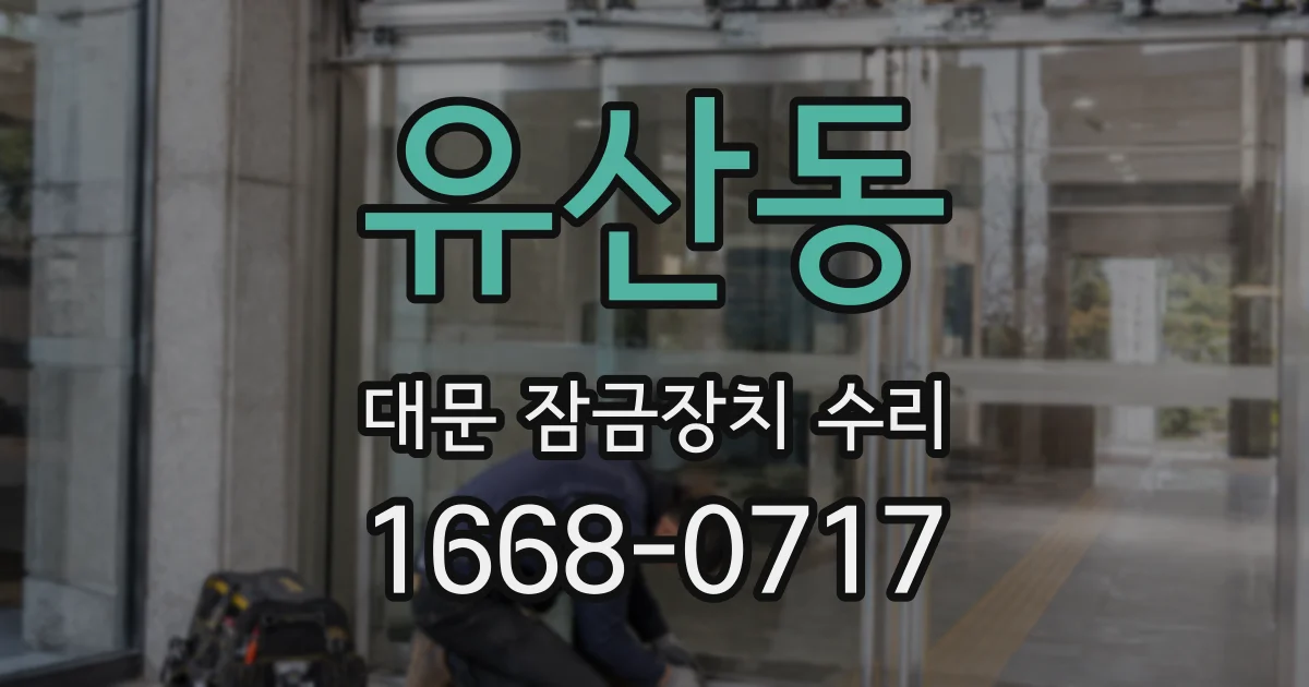 유산동 대문 잠금장치 수리