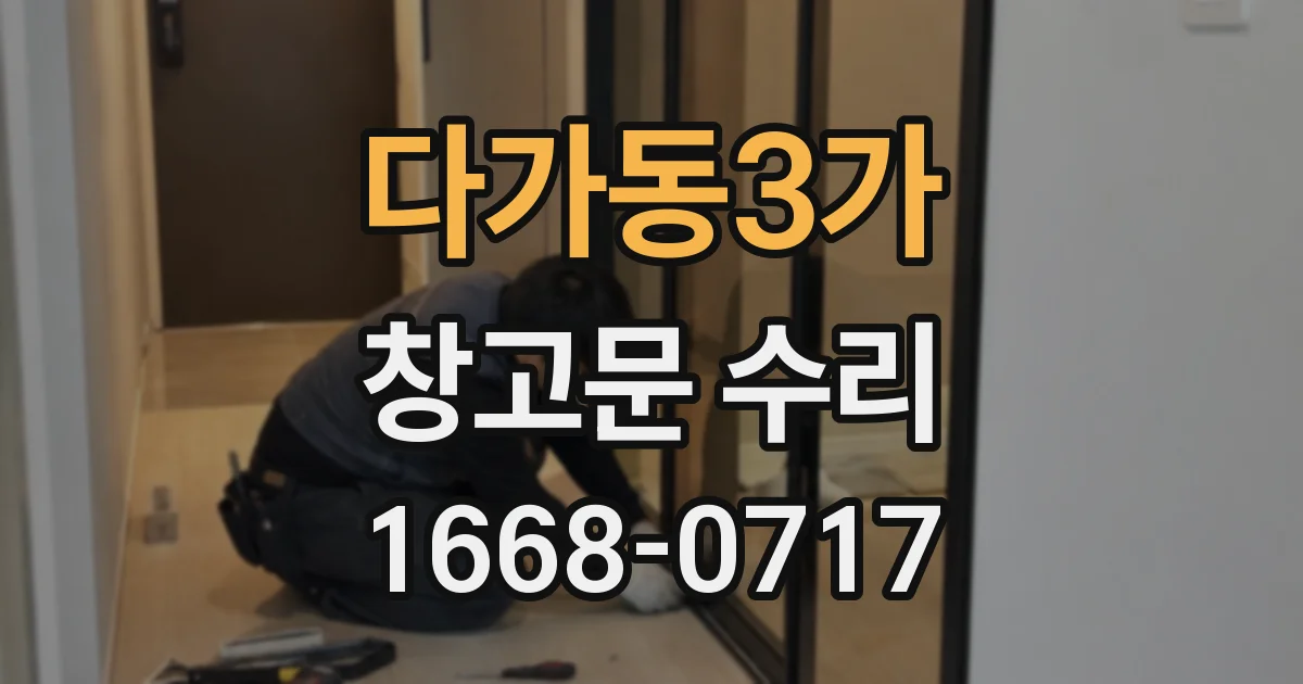 다가동3가 창고문 수리