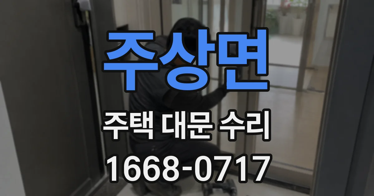 주상면 주택 대문 수리