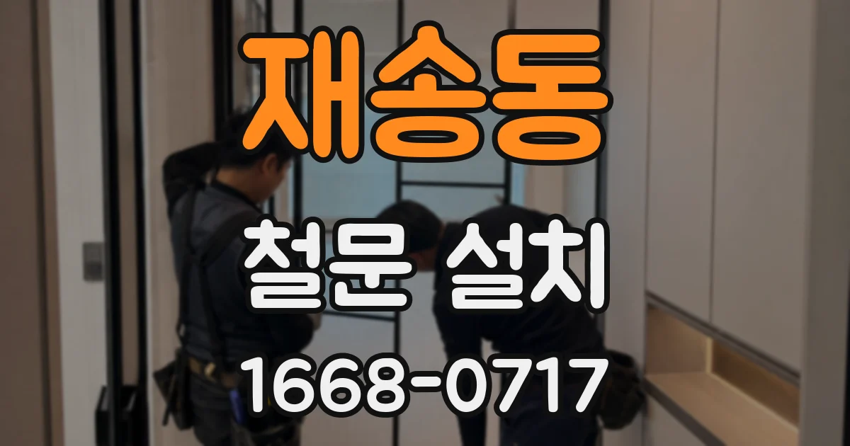 재송동 철문 설치
