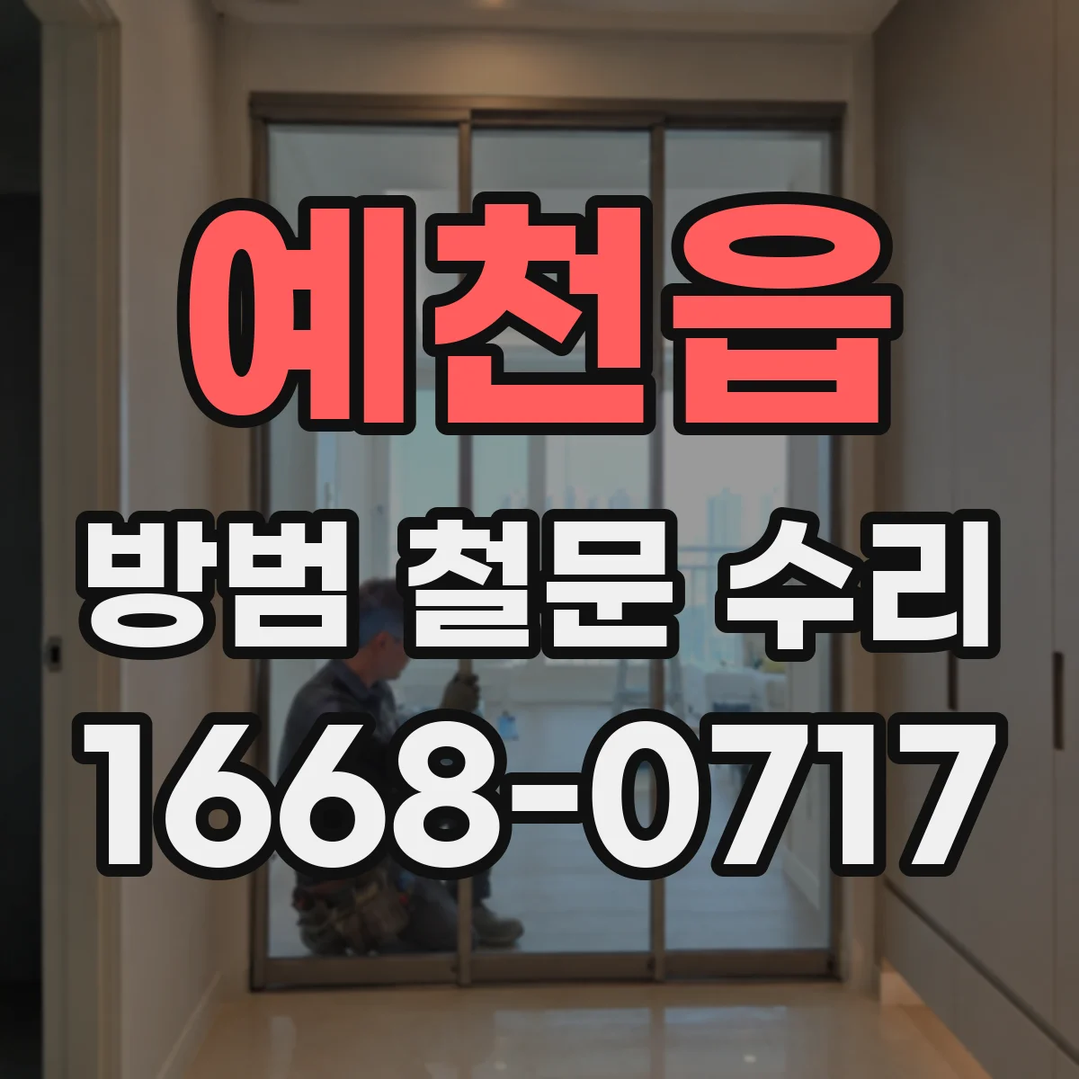 예천읍 방범 철문 수리