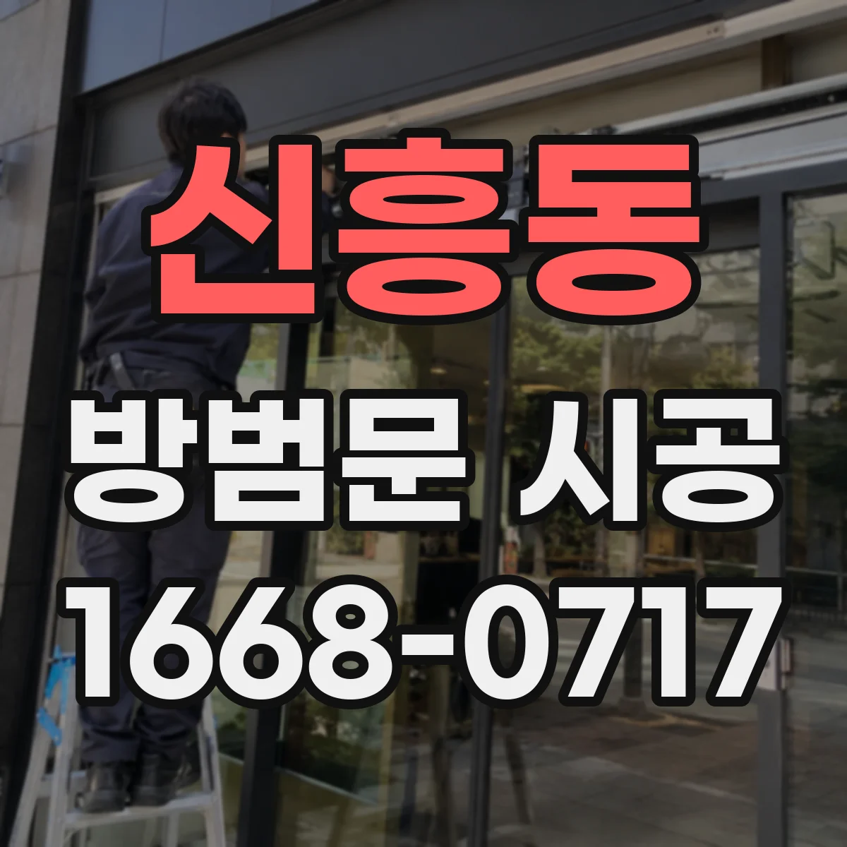 신흥동 방범문 시공