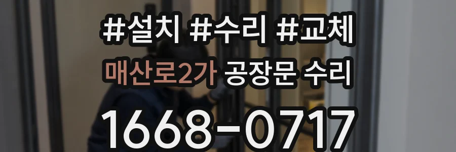 매산로2가 공장문 수리