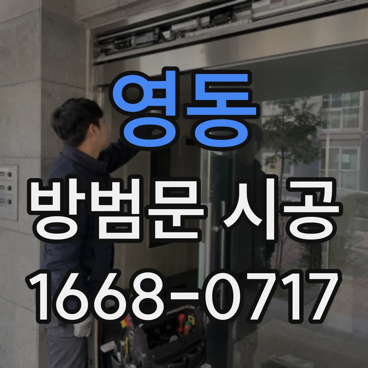 영동 방범문 시공