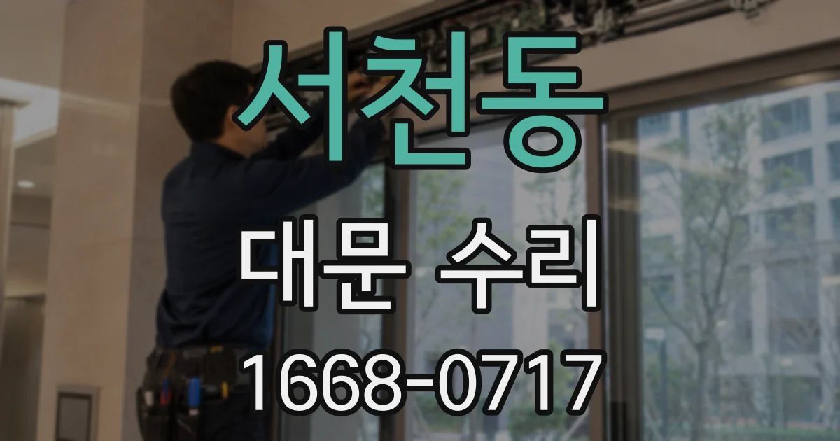 서천동 대문 수리