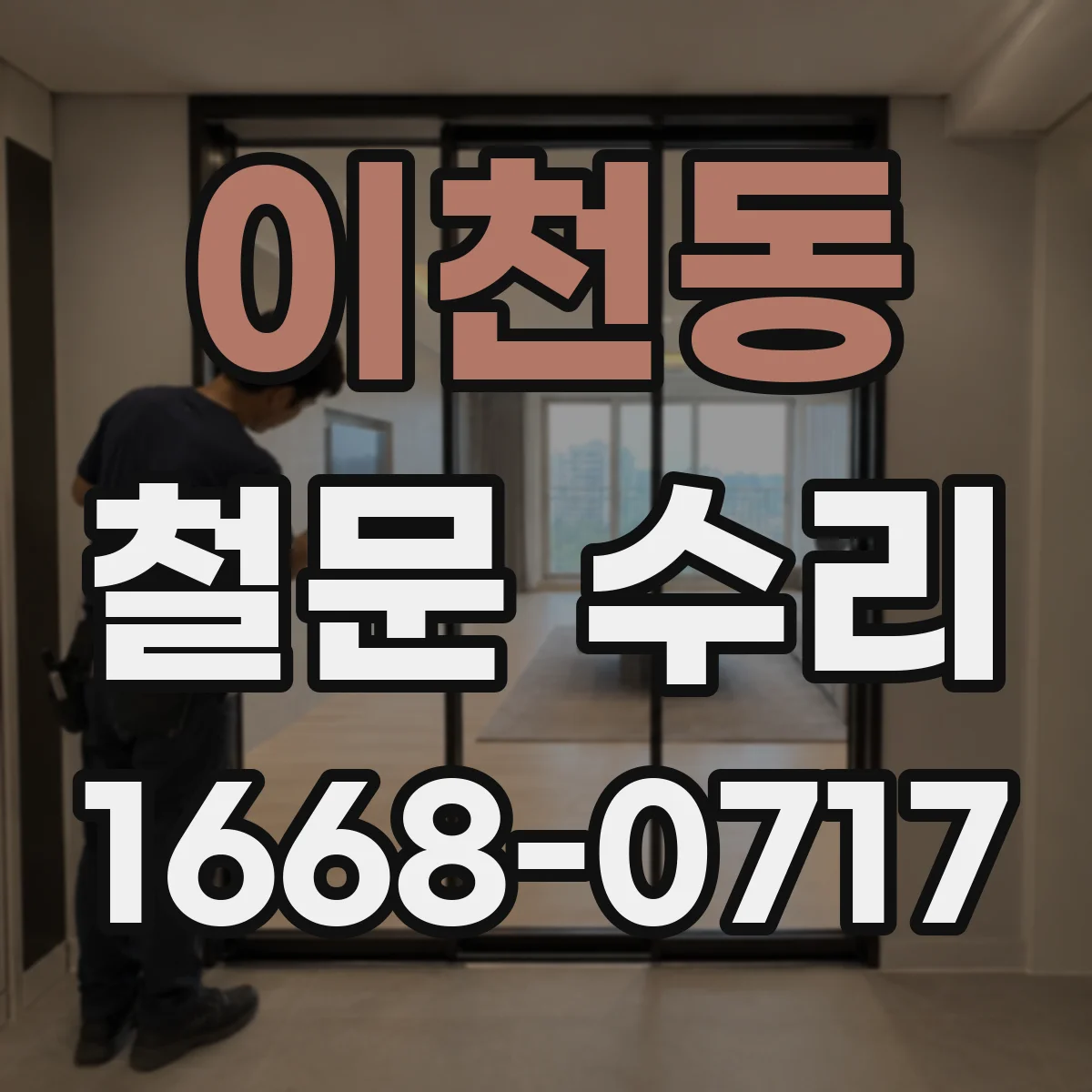 이천동 철문 수리