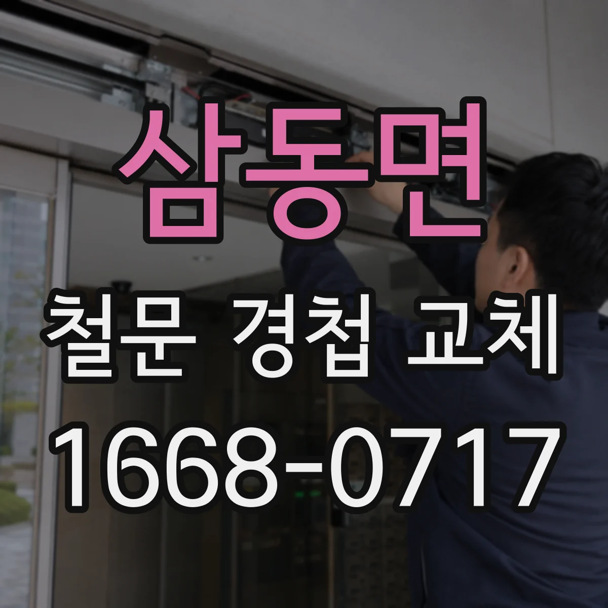삼동면 철문 경첩 교체