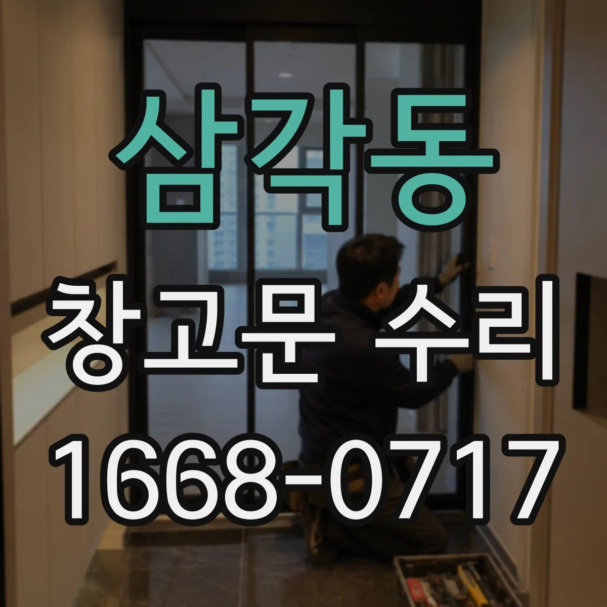 삼각동 창고문 수리