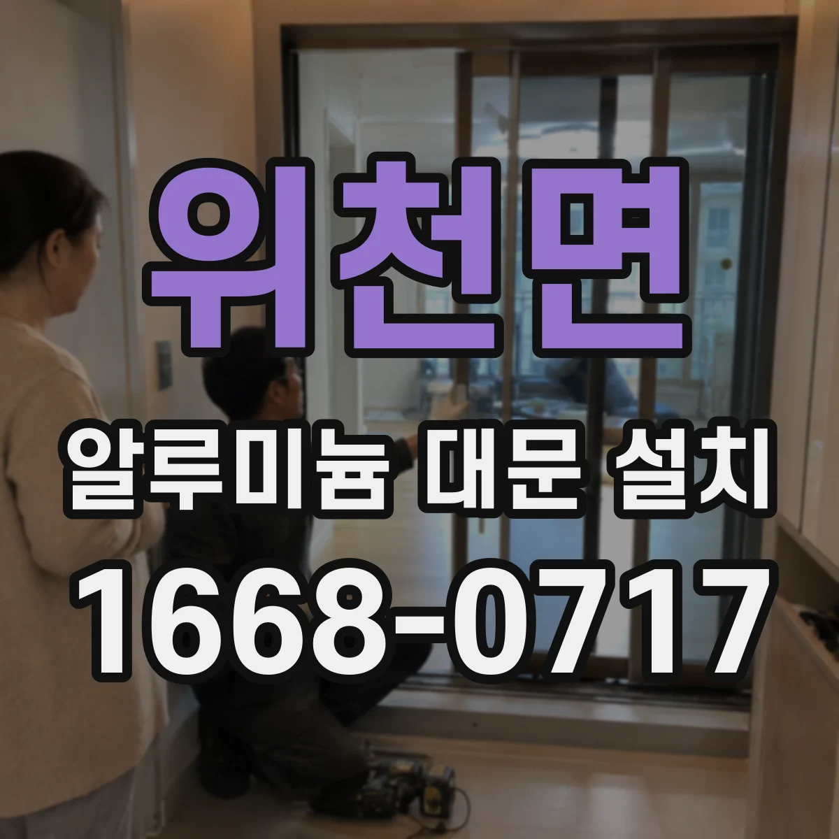 위천면 알루미늄 대문 설치