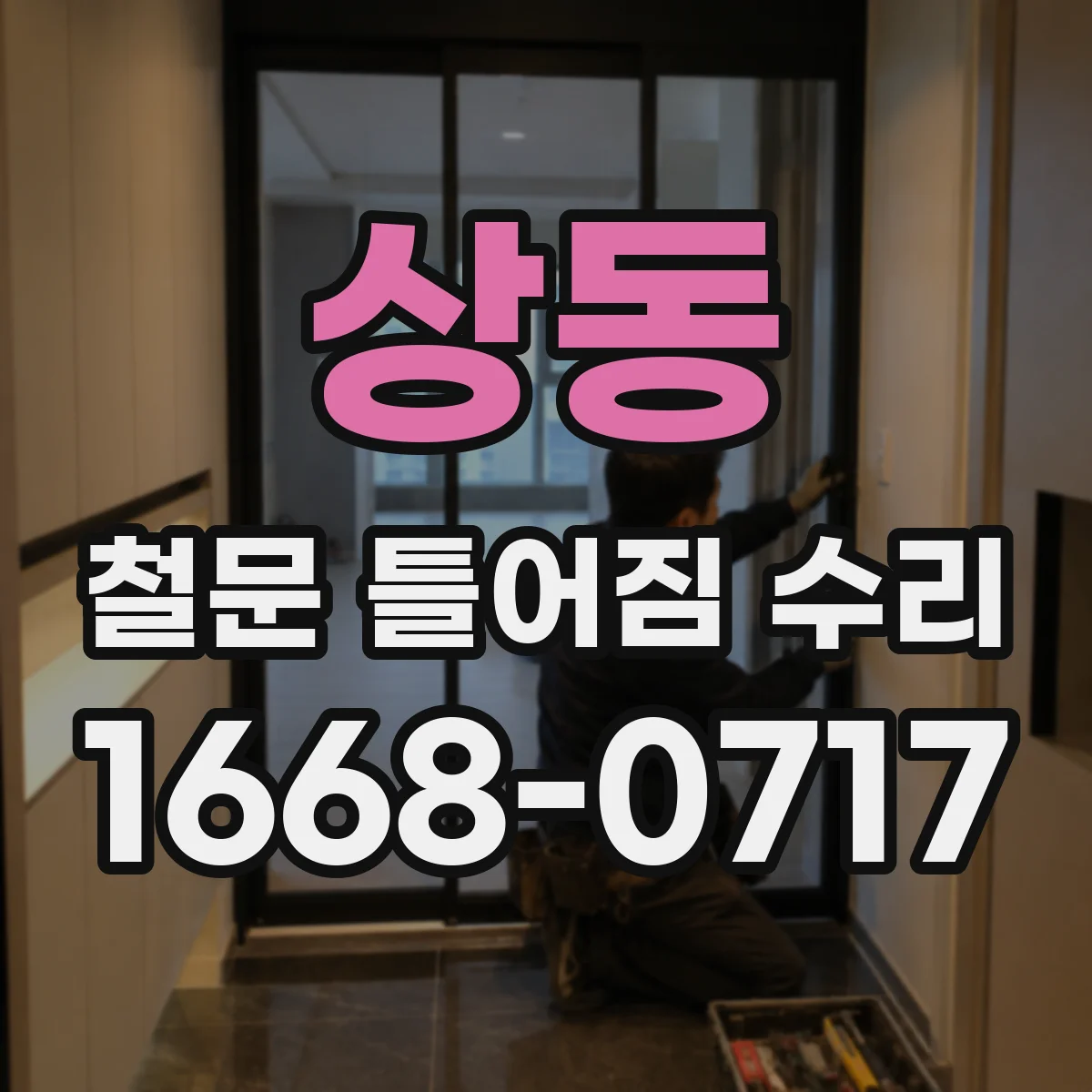 상동 철문 틀어짐 수리