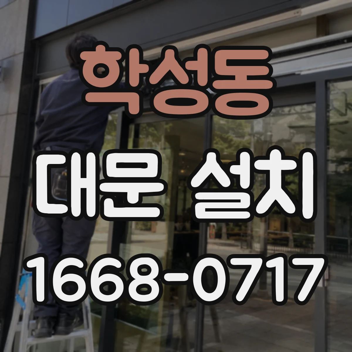학성동 대문 설치