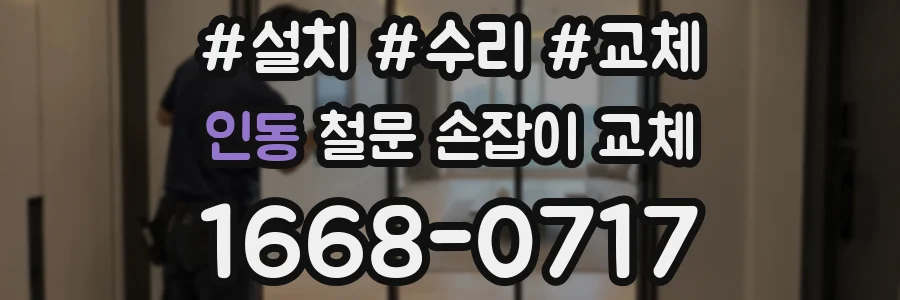 인동 철문 손잡이 교체