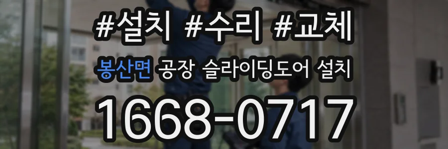 봉산면 공장 슬라이딩도어 설치