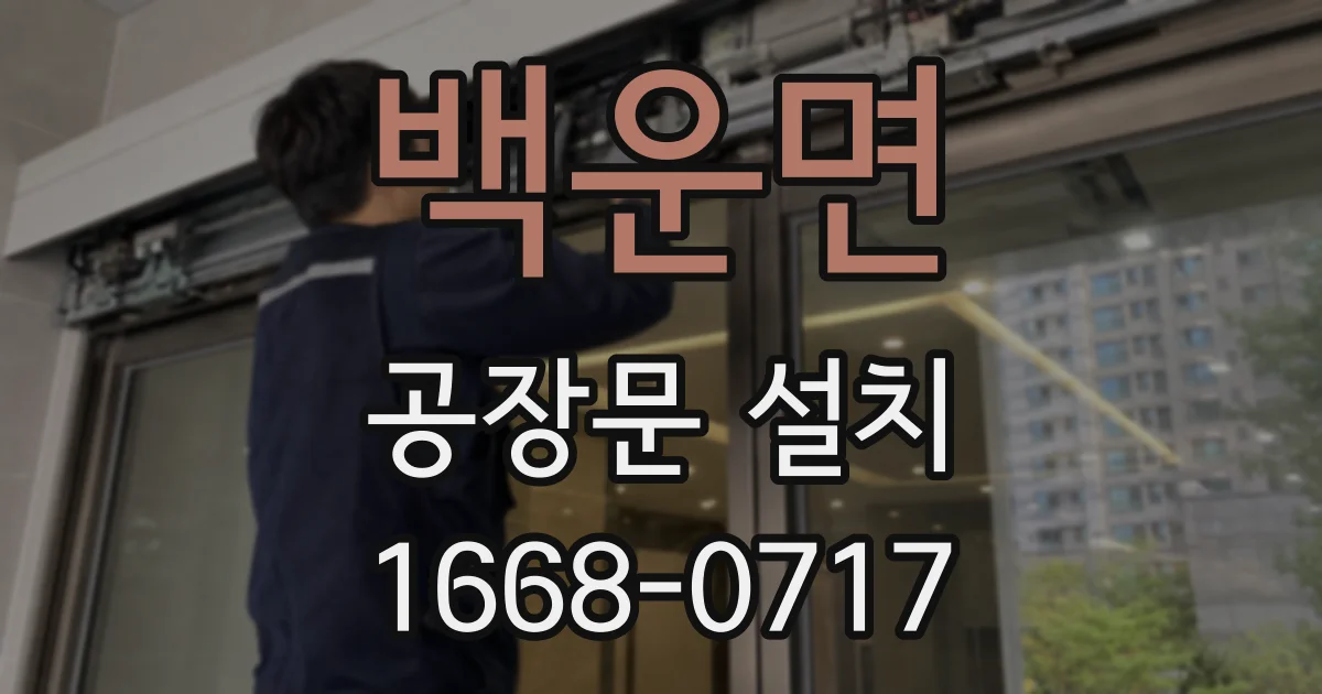 백운면 공장문 설치