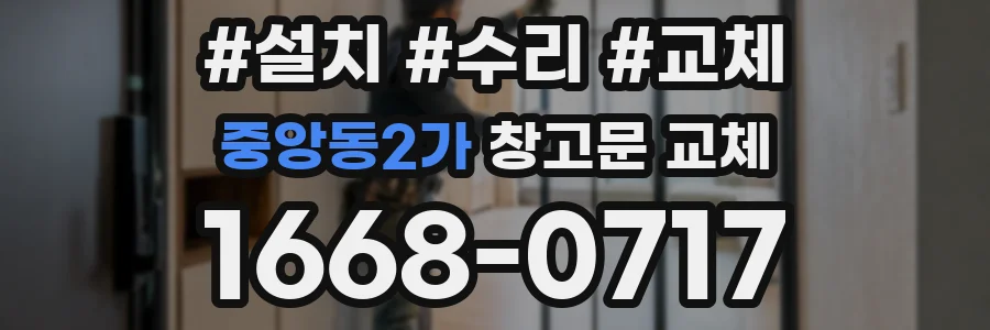 중앙동2가 창고문 교체