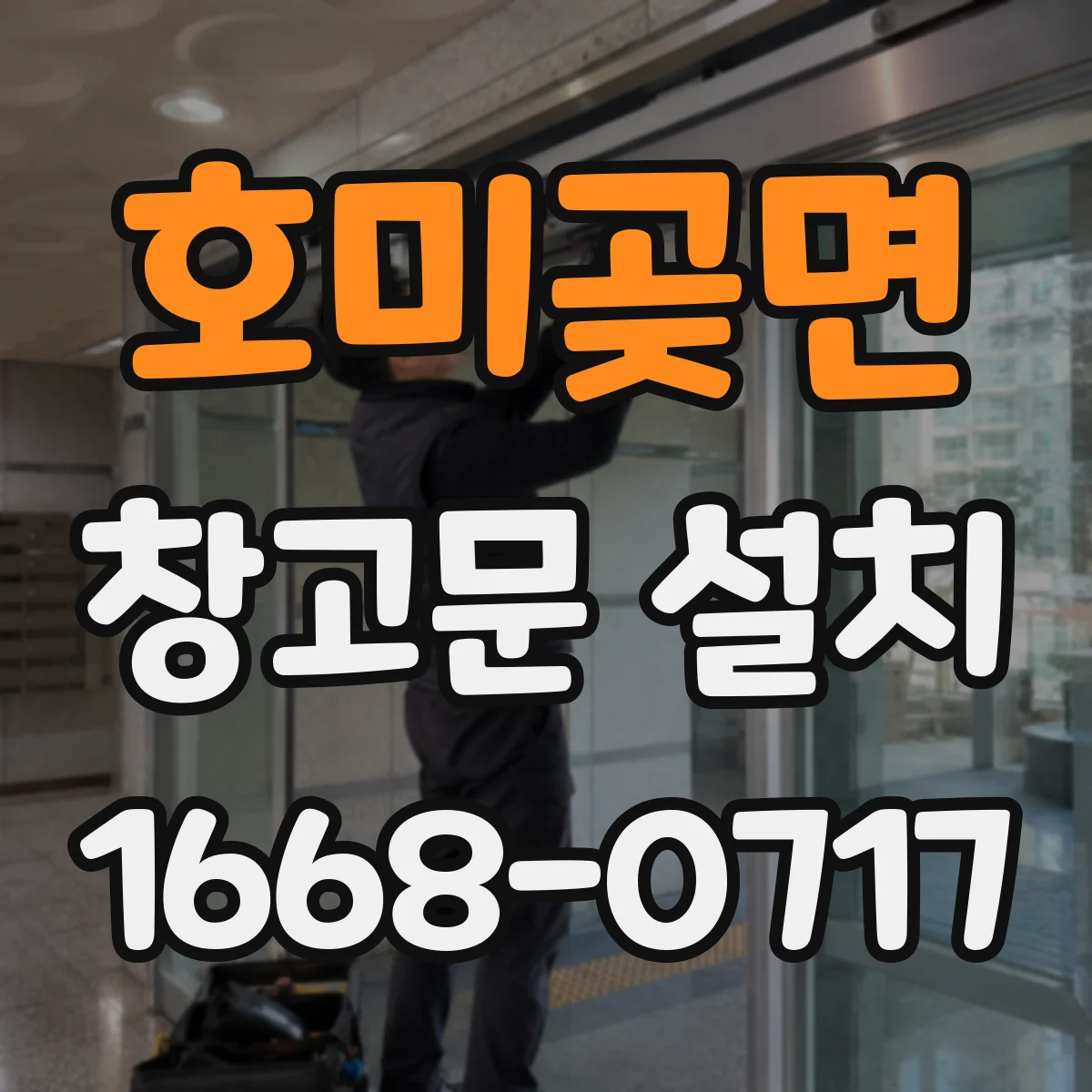 호미곶면 창고문 설치