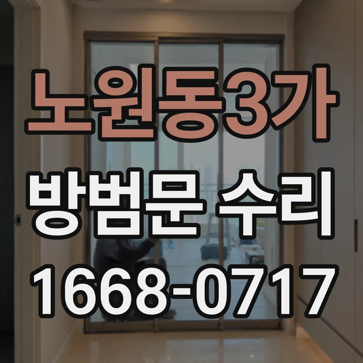 노원동3가 방범문 수리