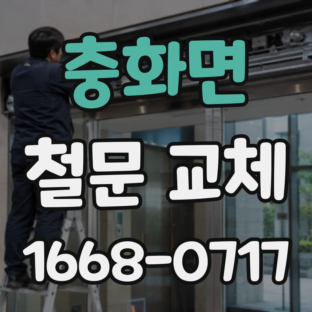 충화면 철문 교체