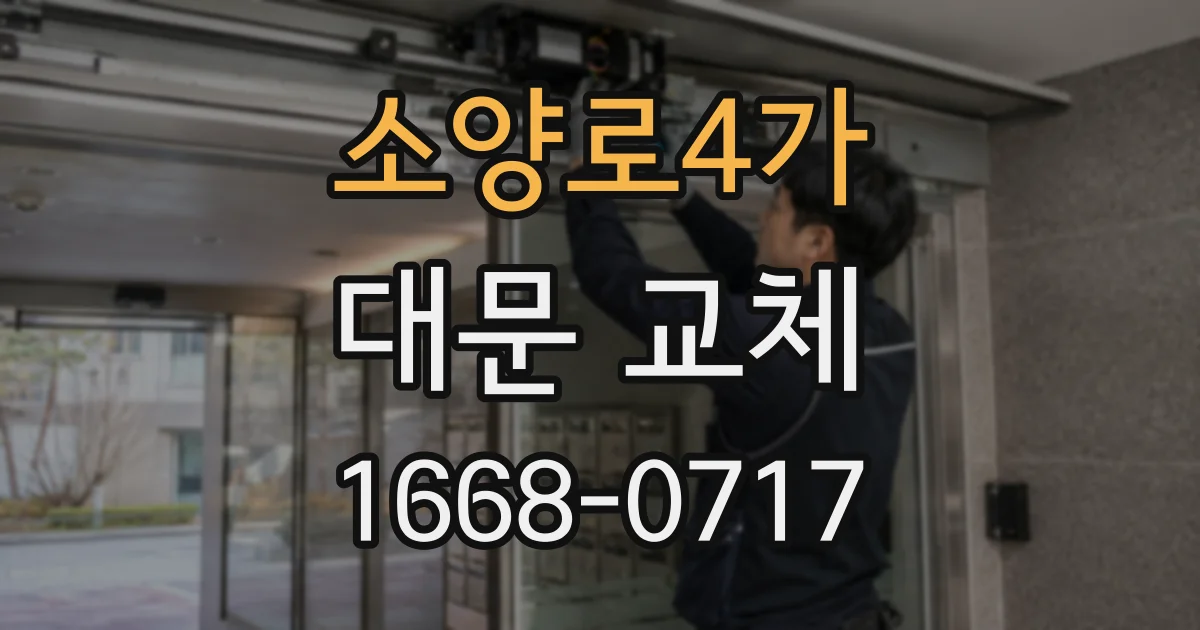 소양로4가 대문 교체