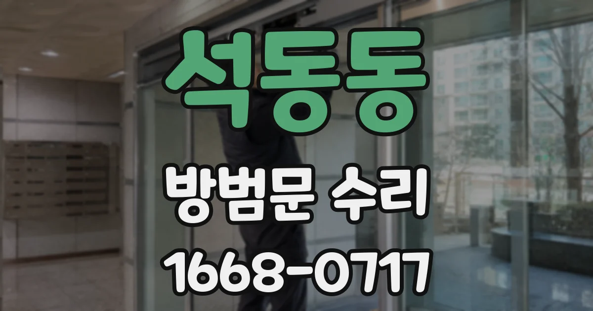 석동동 방범문 수리