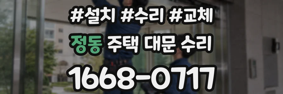 정동 주택 대문 수리