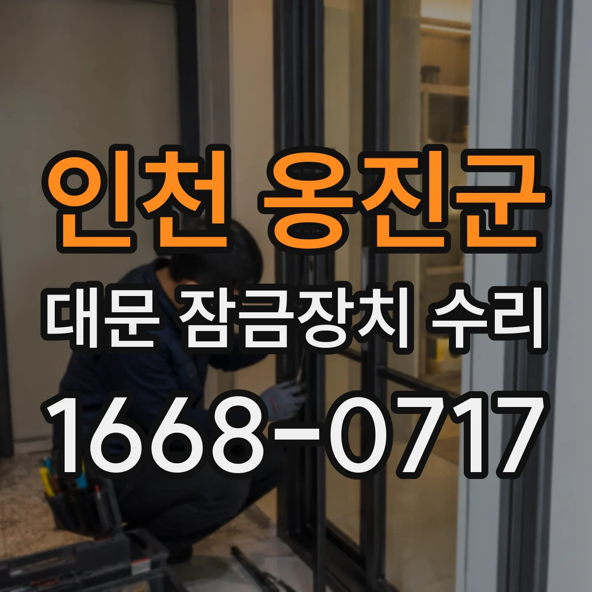 인천 옹진군 대문 잠금장치 수리