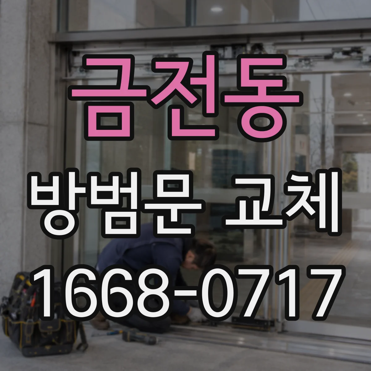 금전동 방범문 교체