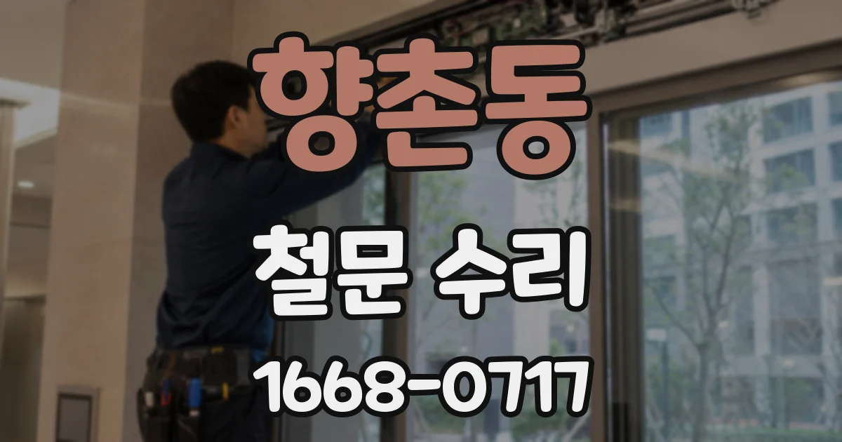 향촌동 철문 수리
