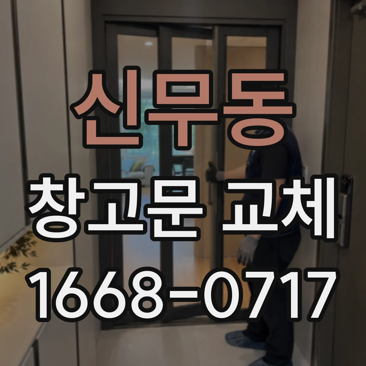 신무동 창고문 교체