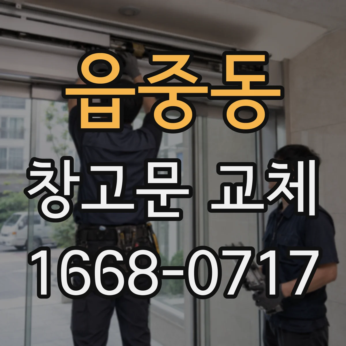읍중동 창고문 교체