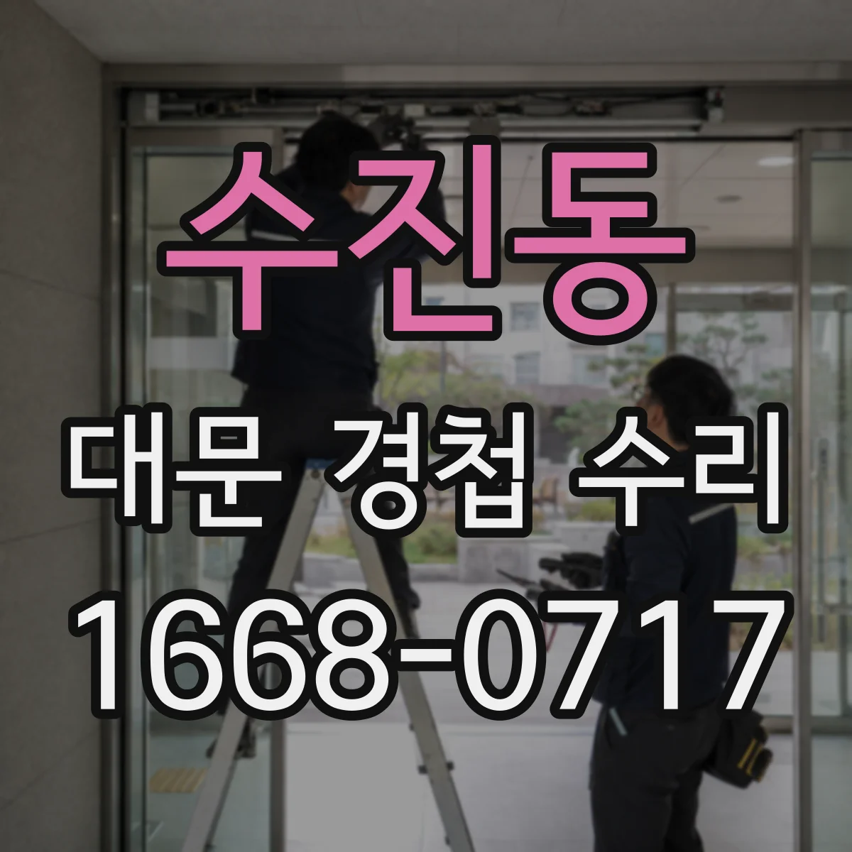 수진동 대문 경첩 수리