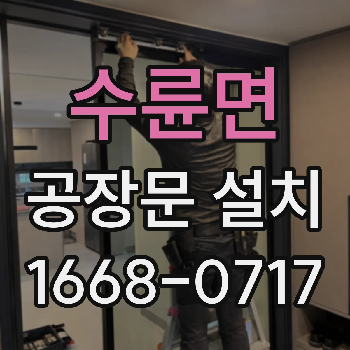 수륜면 공장문 설치