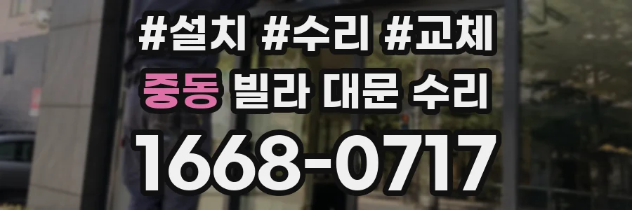 중동 빌라 대문 수리