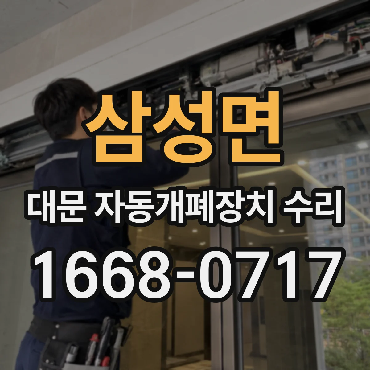 삼성면 대문 자동개폐장치 수리