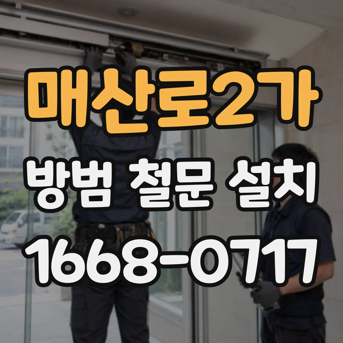 매산로2가 방범 철문 설치
