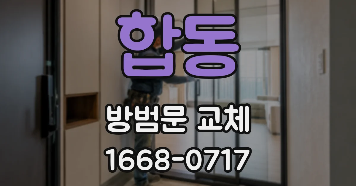 합동 방범문 교체